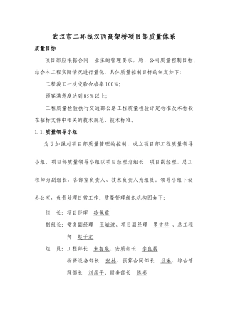 武汉市二环线汉西高架桥项目部质量体系