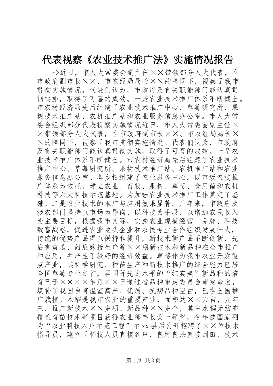 代表视察《农业技术推广法》实施情况报告_第1页