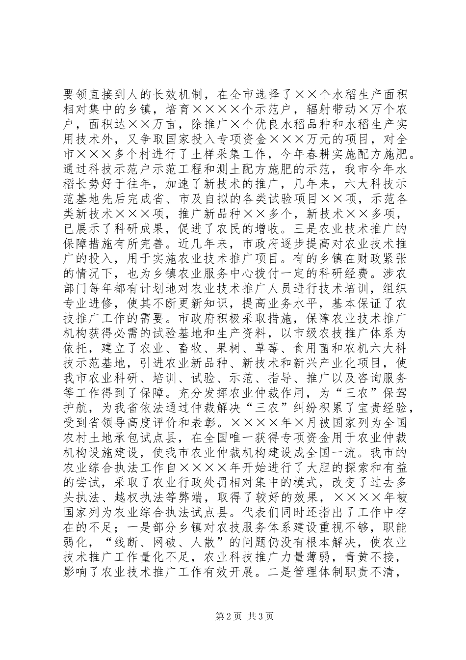 代表视察《农业技术推广法》实施情况报告_第2页