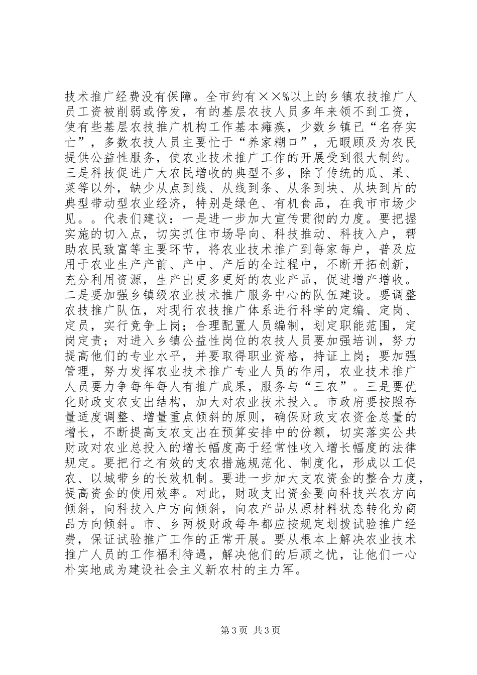 代表视察《农业技术推广法》实施情况报告_第3页