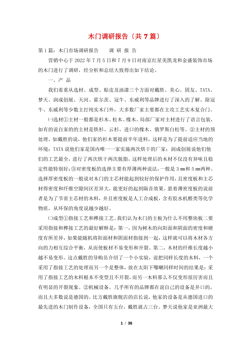 木门调研报告共7篇_第1页