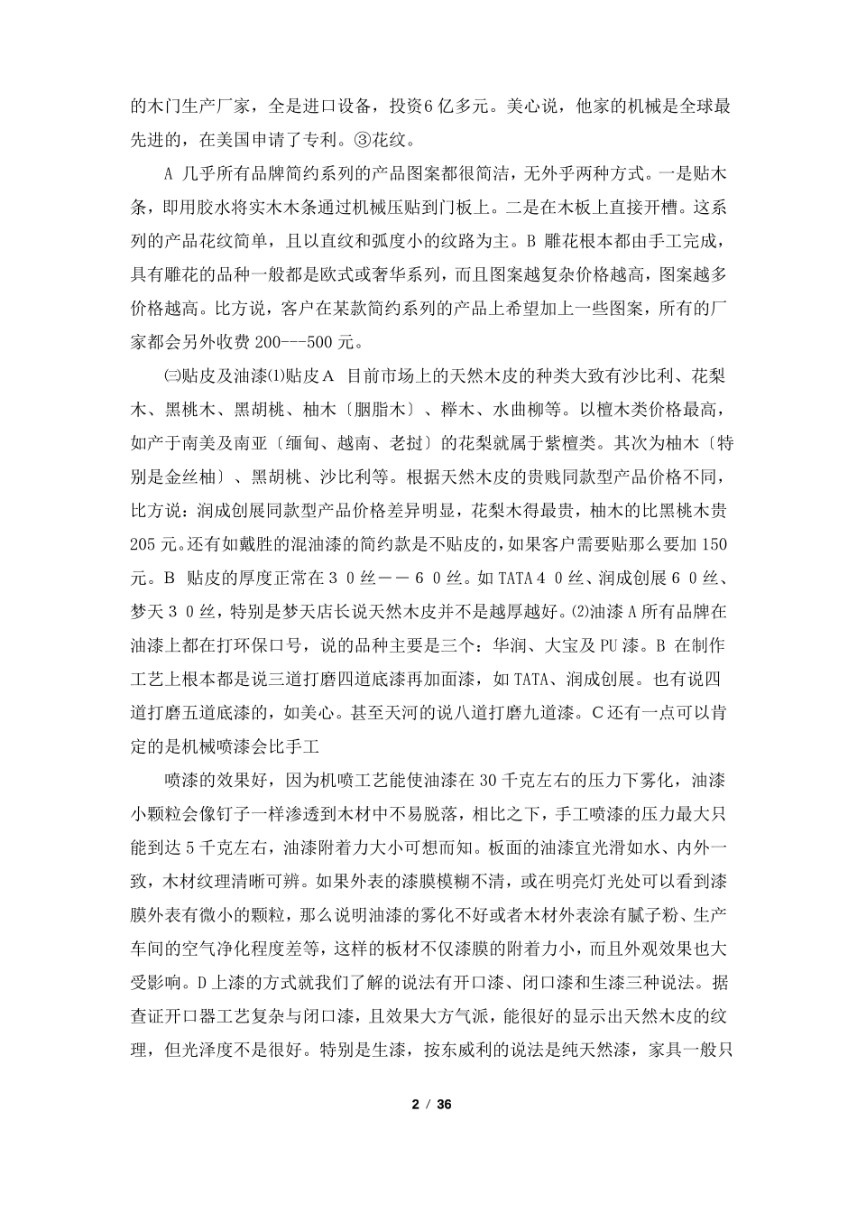 木门调研报告共7篇_第2页