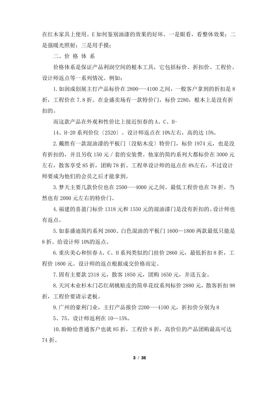 木门调研报告共7篇_第3页