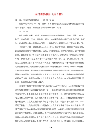 木门调研报告共7篇