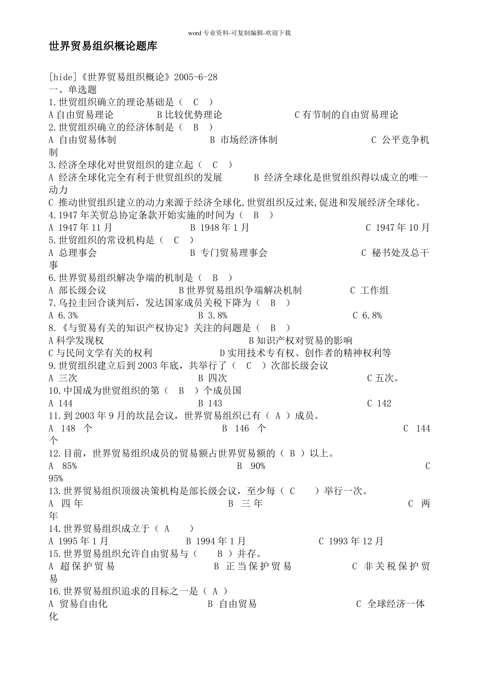 世界贸易组织概论题库_第1页