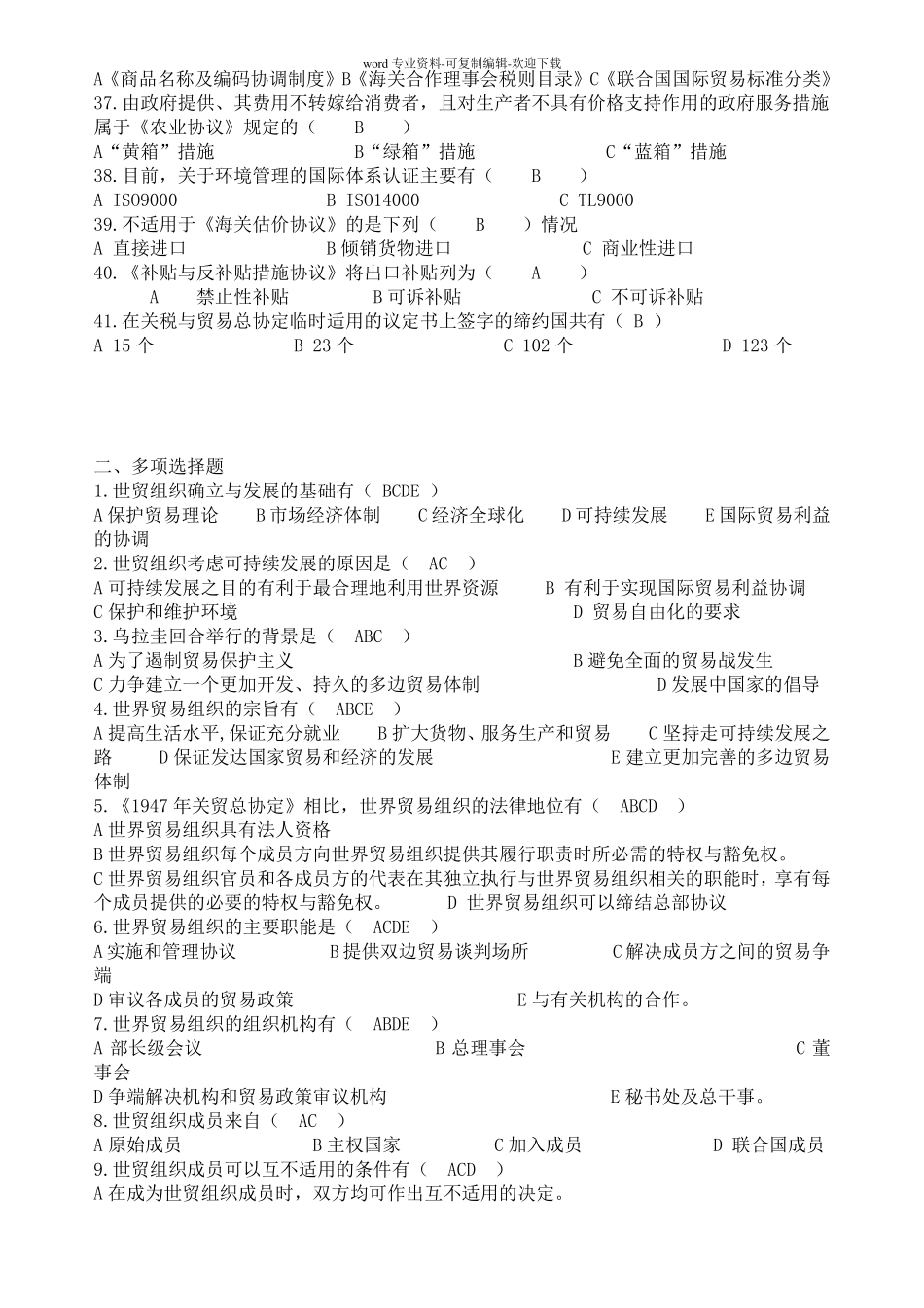 世界贸易组织概论题库_第3页