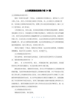 人力资源面试自我介绍14篇