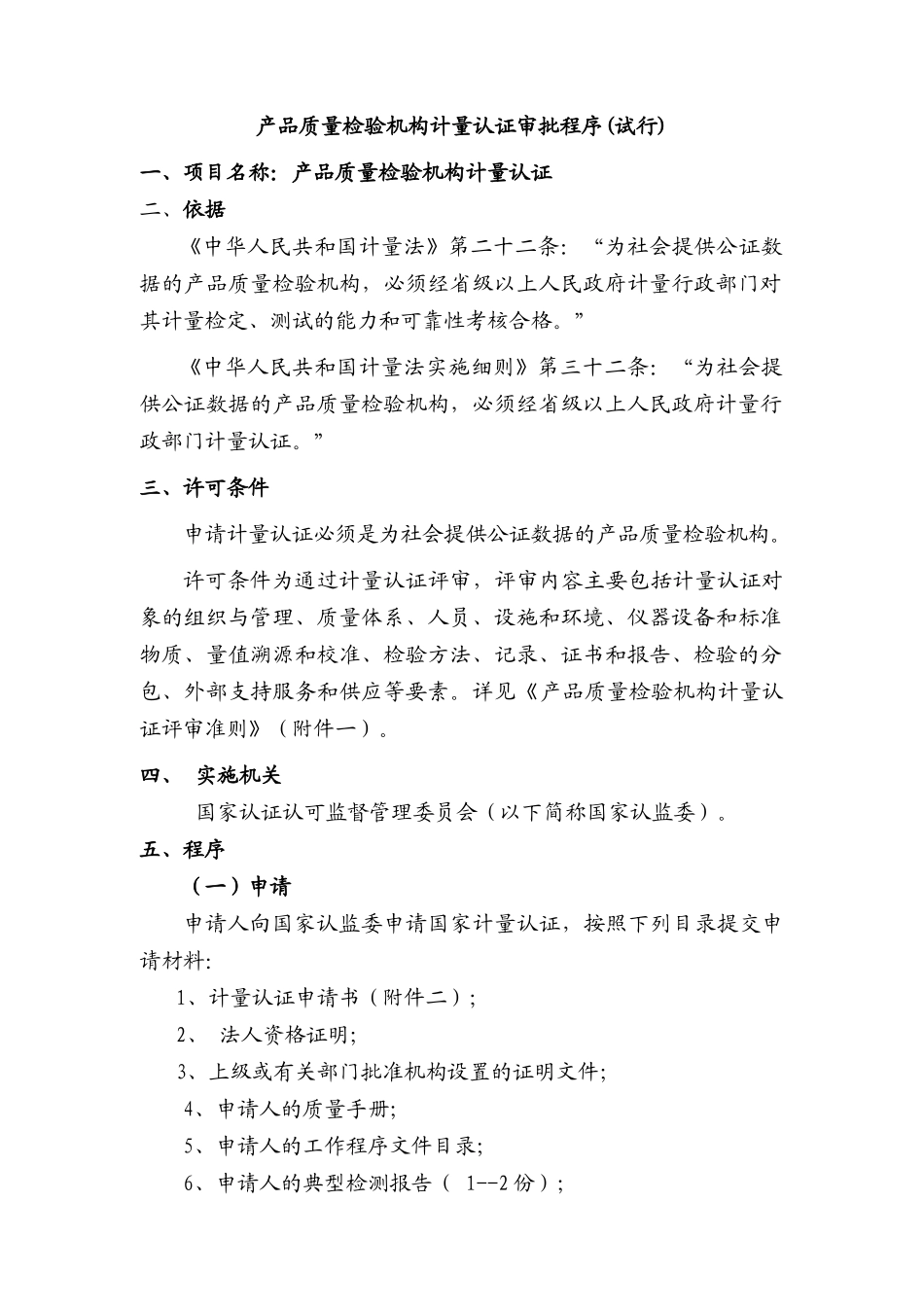 产品质量检验机构计量认证审批程序(试行)_第1页