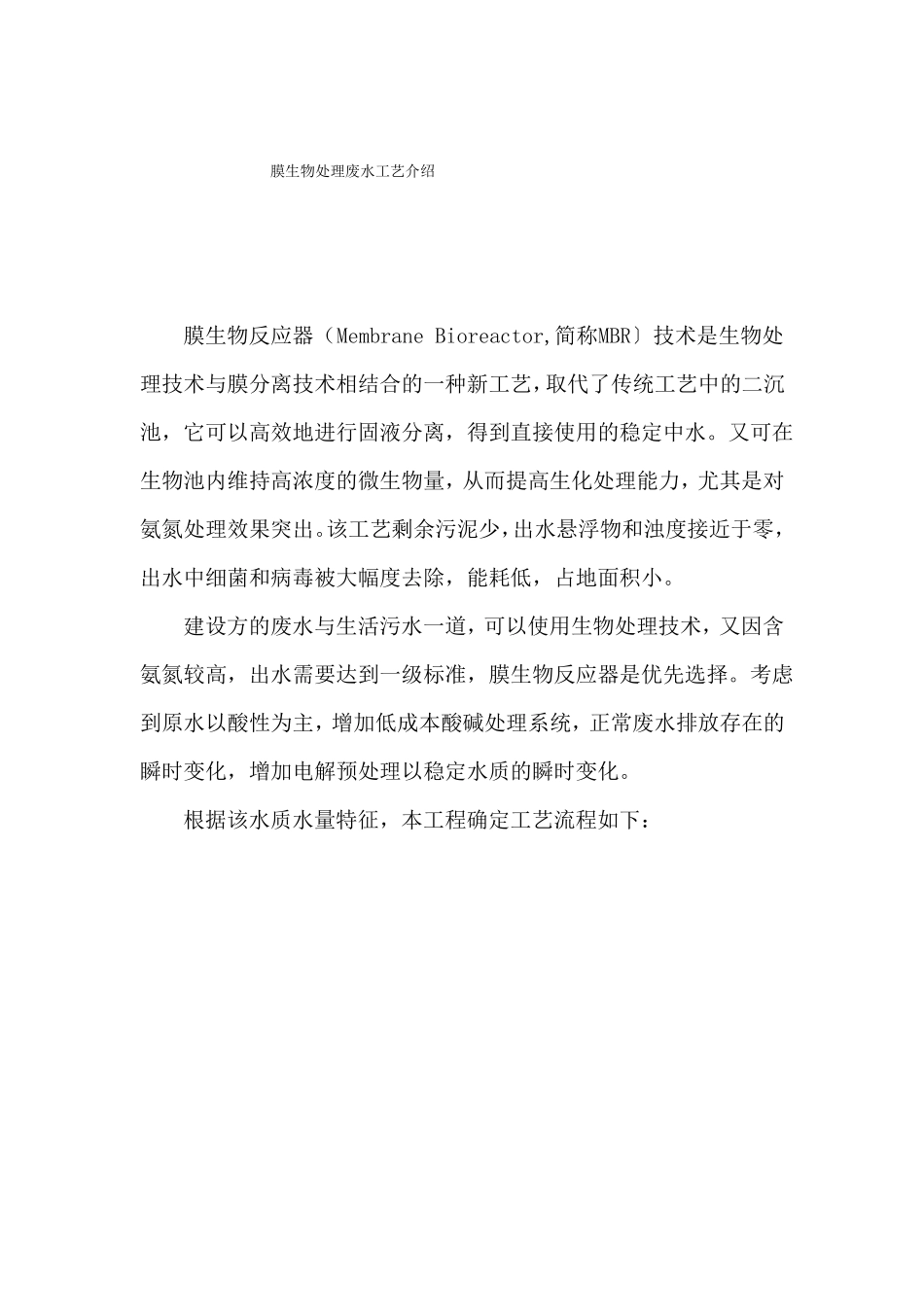膜生物处理废水工艺介绍_第1页