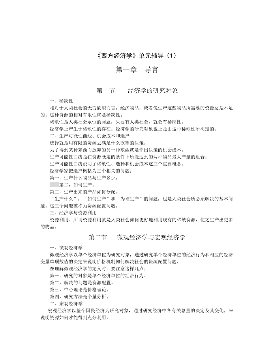 西方经济学单元辅导1_第1页