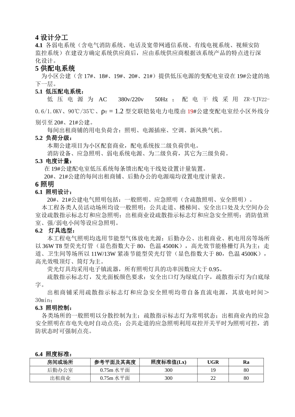 乌海二期项目公建电气施工图设计说明100308_第2页
