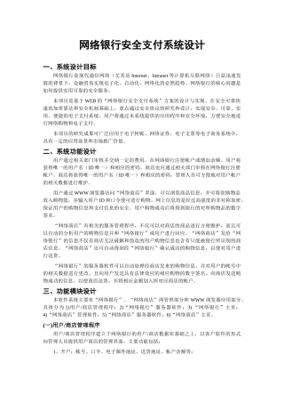网络银行安全支付系统设计