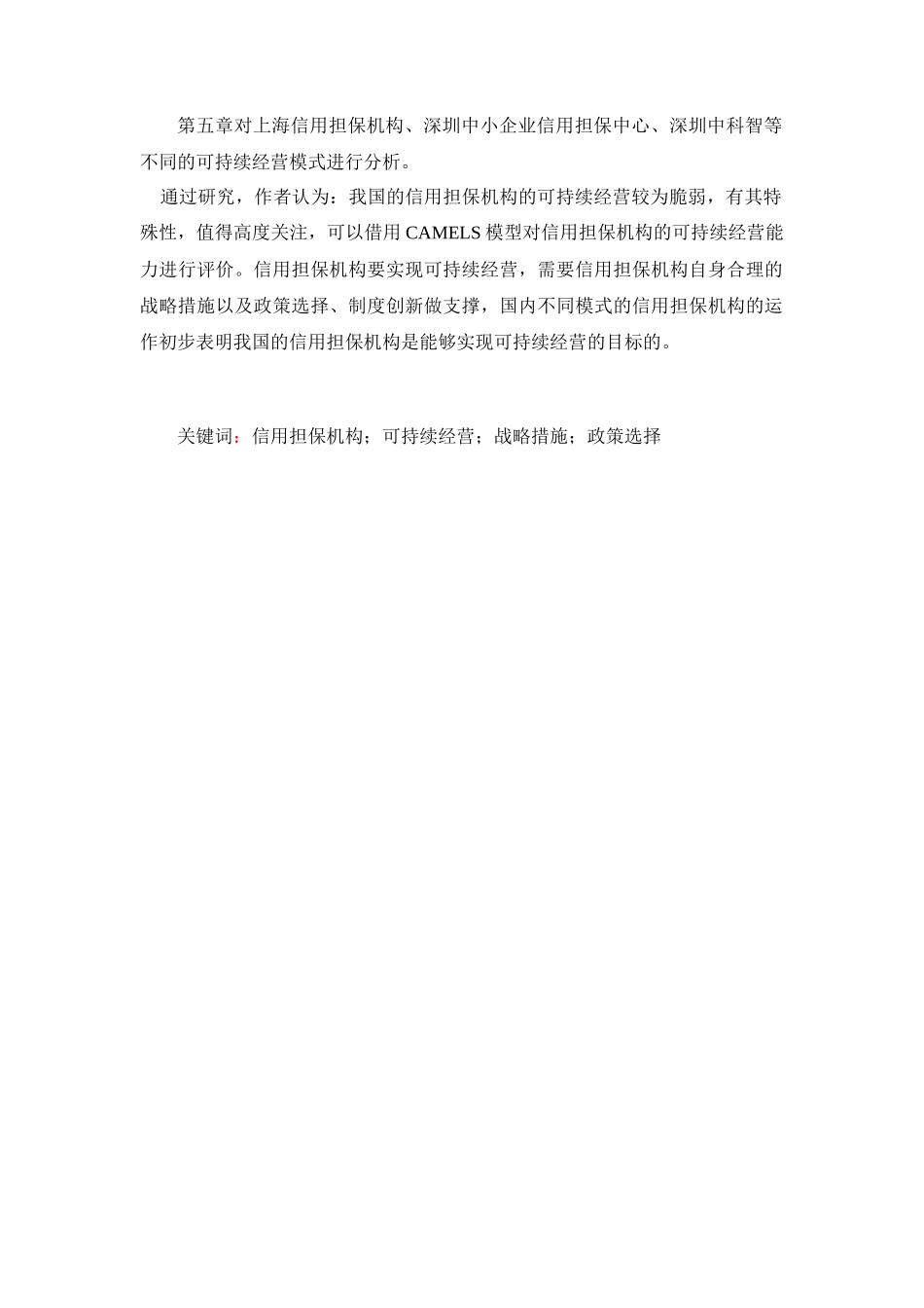 信用担保机构可持续经营问题研究_第2页