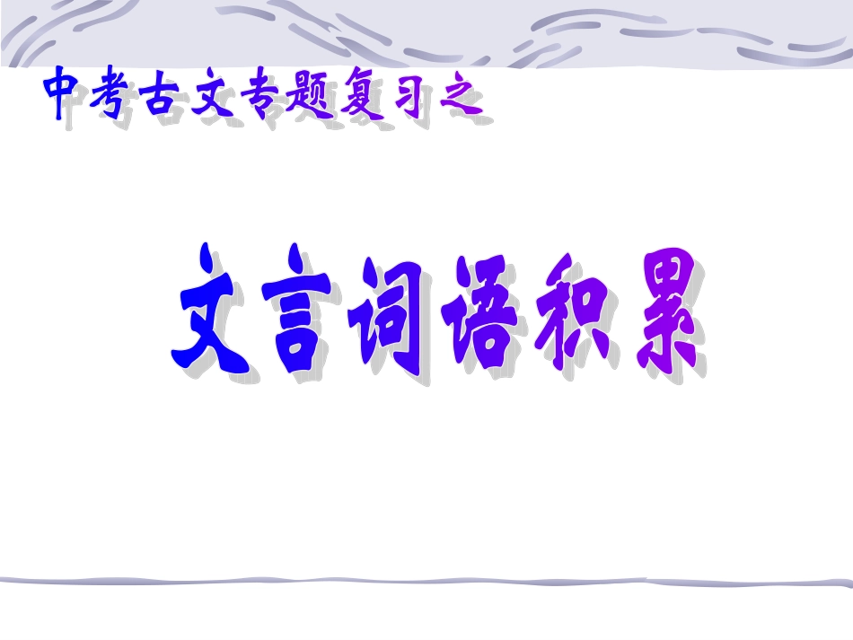中考古文复习：文言词语积累_第1页
