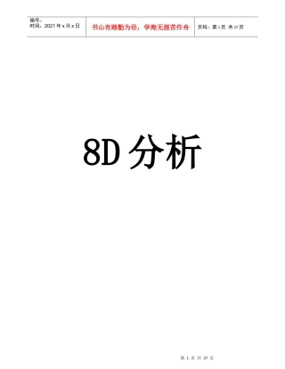 某汽车公司8D分析
