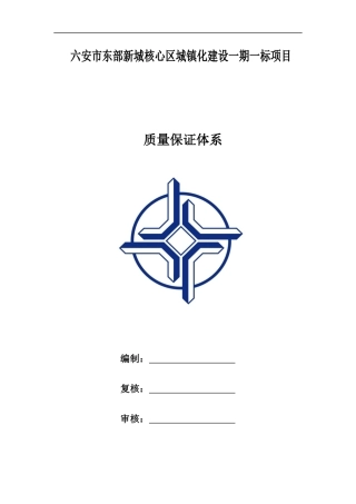 某区城镇化建设项目质量保证体系概述