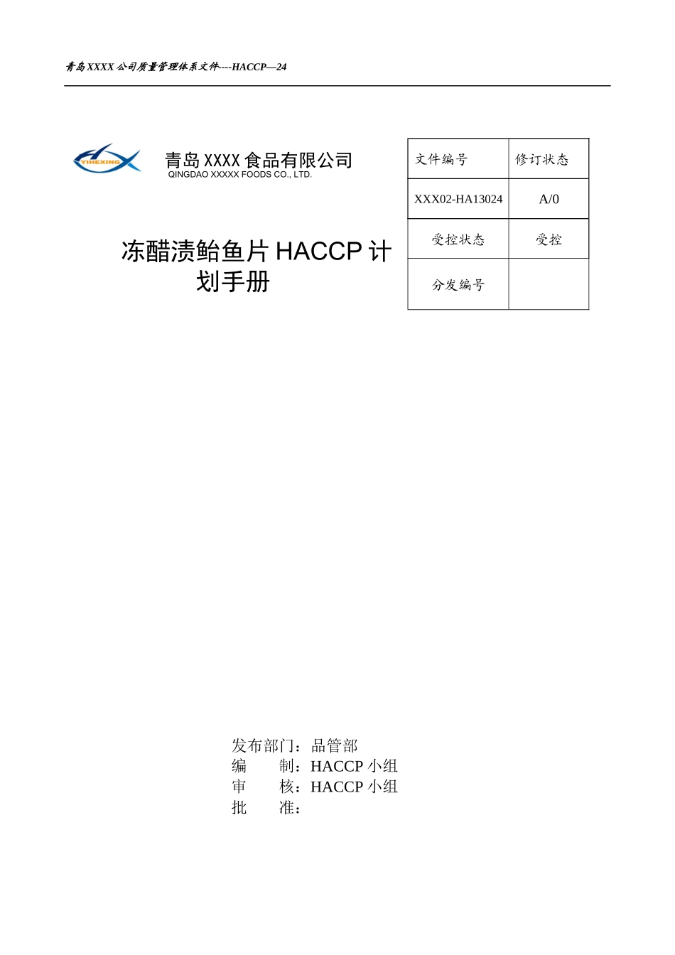 HA13000冻醋渍鲐鱼片HACCP计划_第1页