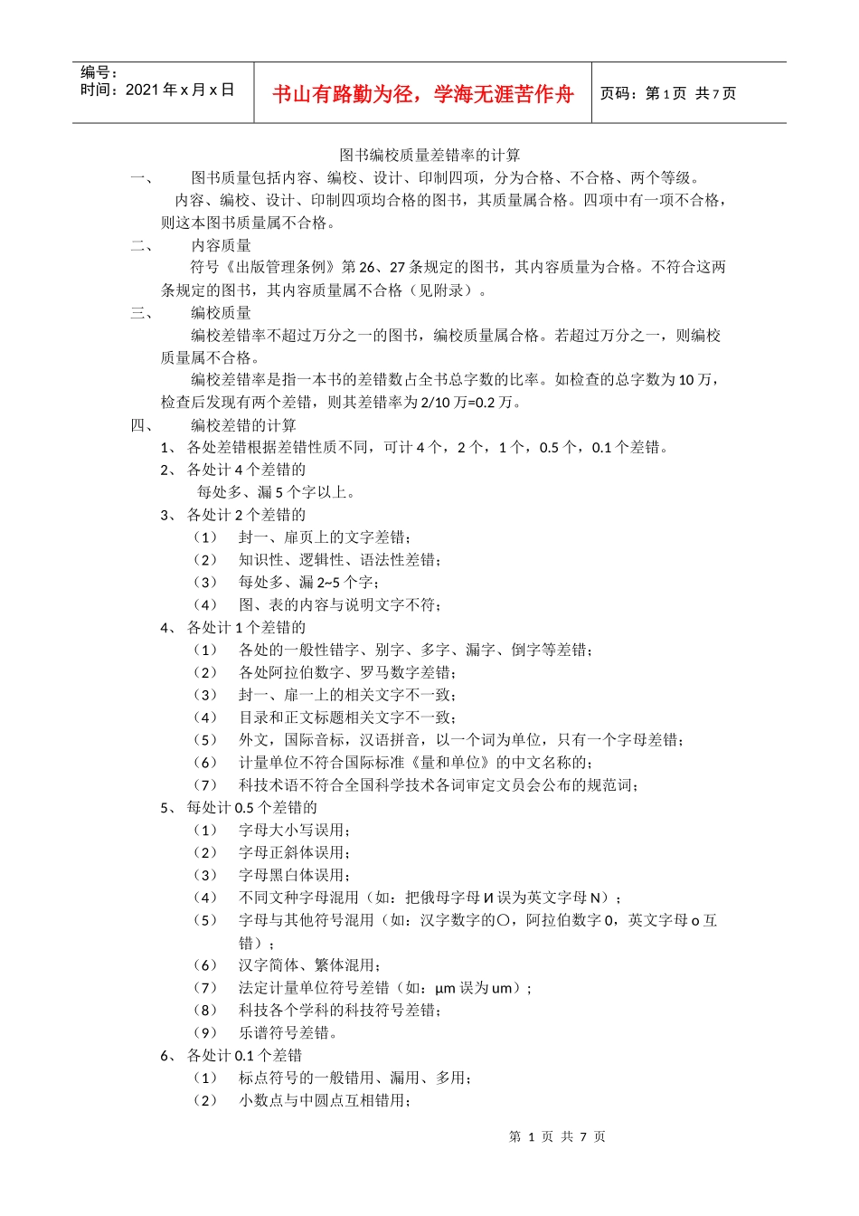 图书编校质量差错率的计算_第1页