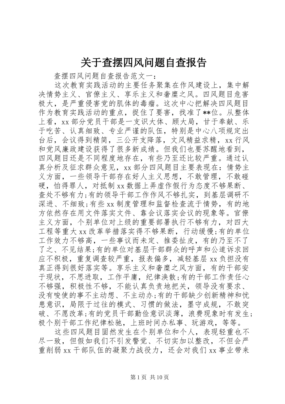 关于查摆四风问题自查报告_第1页