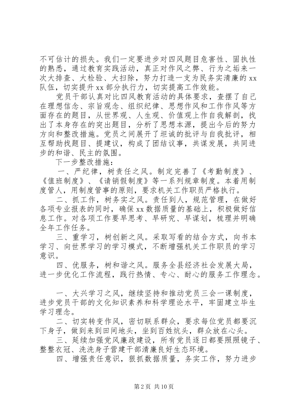 关于查摆四风问题自查报告_第2页