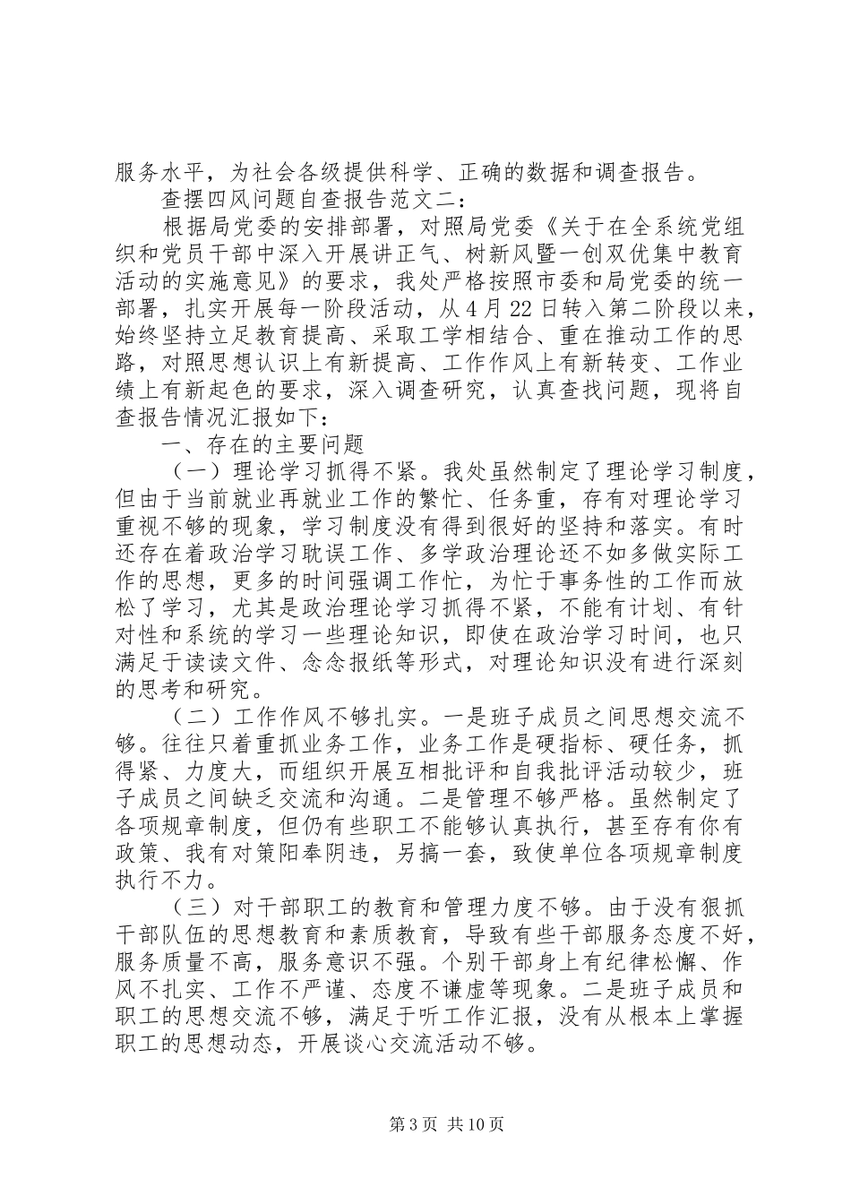 关于查摆四风问题自查报告_第3页