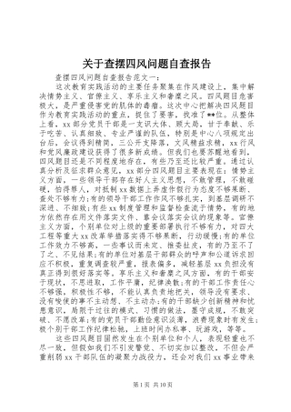 关于查摆四风问题自查报告