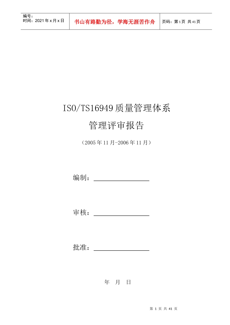 TS16949管理评审报告实例_第1页