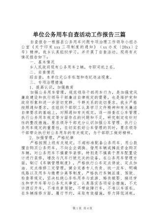 单位公务用车自查活动工作报告三篇
