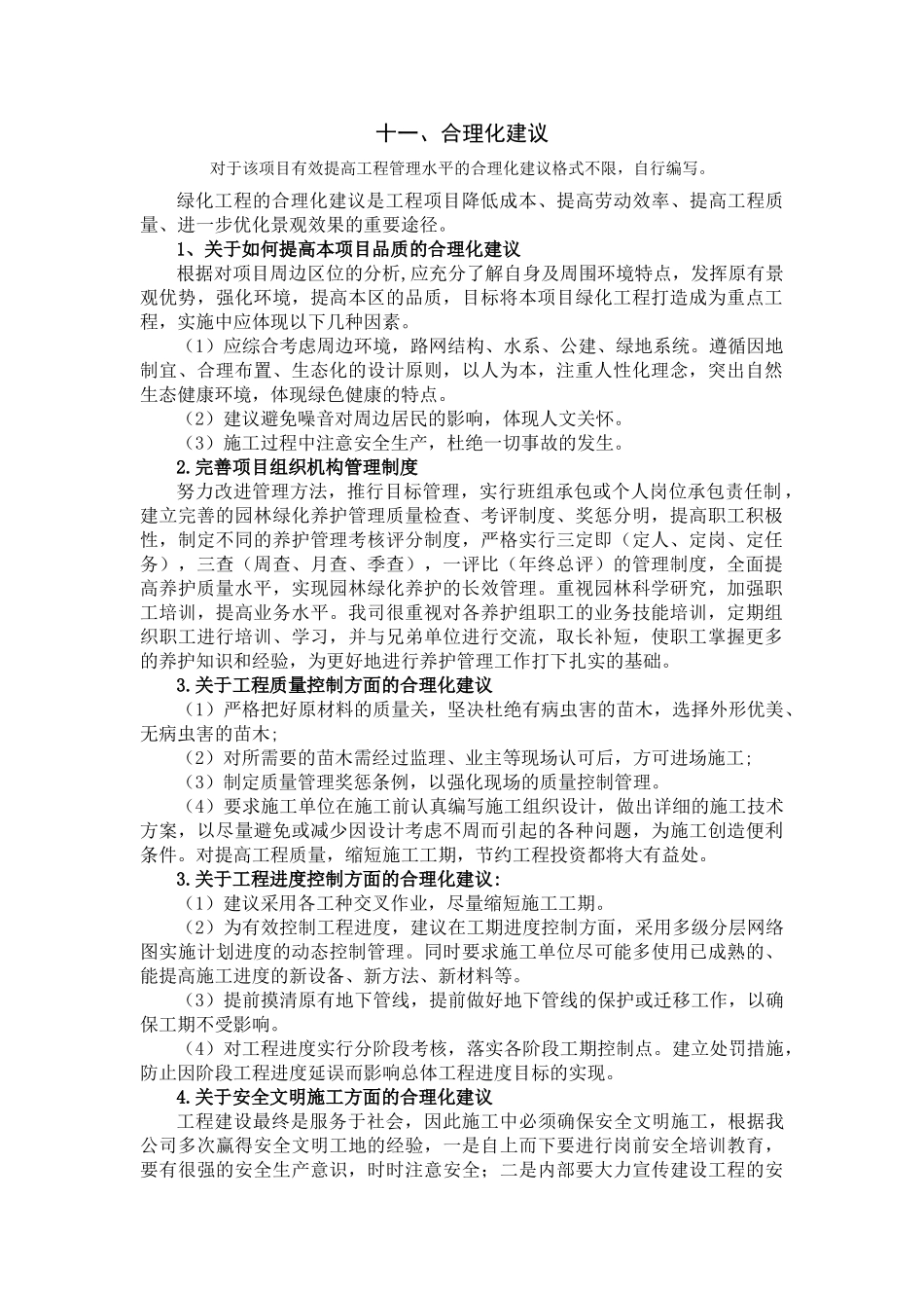 如何提高本项目品质的合理化建议(DOC43页)_第1页