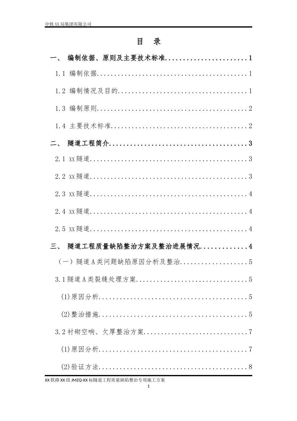 客货共线铁路隧道质量缺陷整治专项施工方案-_第1页