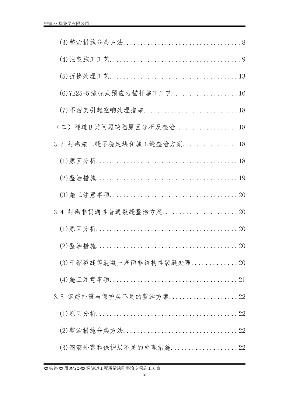 客货共线铁路隧道质量缺陷整治专项施工方案-_第2页