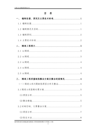 客货共线铁路隧道质量缺陷整治专项施工方案-