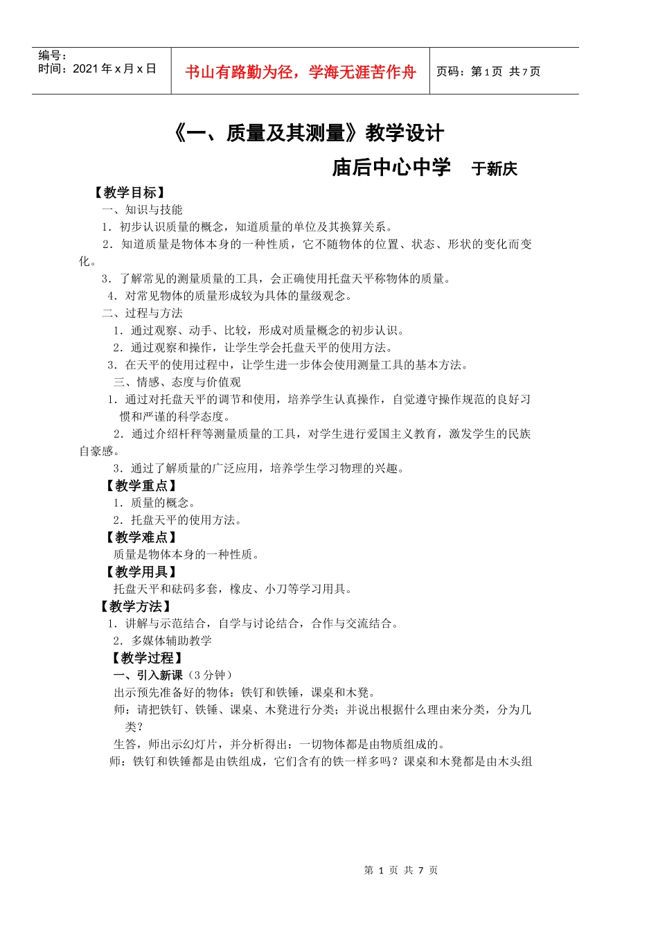 鲁教版初中物理第五章《一、质量及其测量》教学设计_第1页
