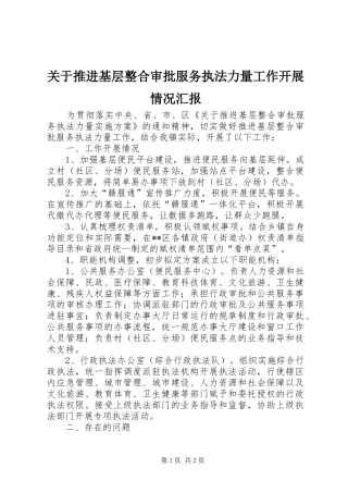 关于推进基层整合审批服务执法力量工作开展情况汇报
