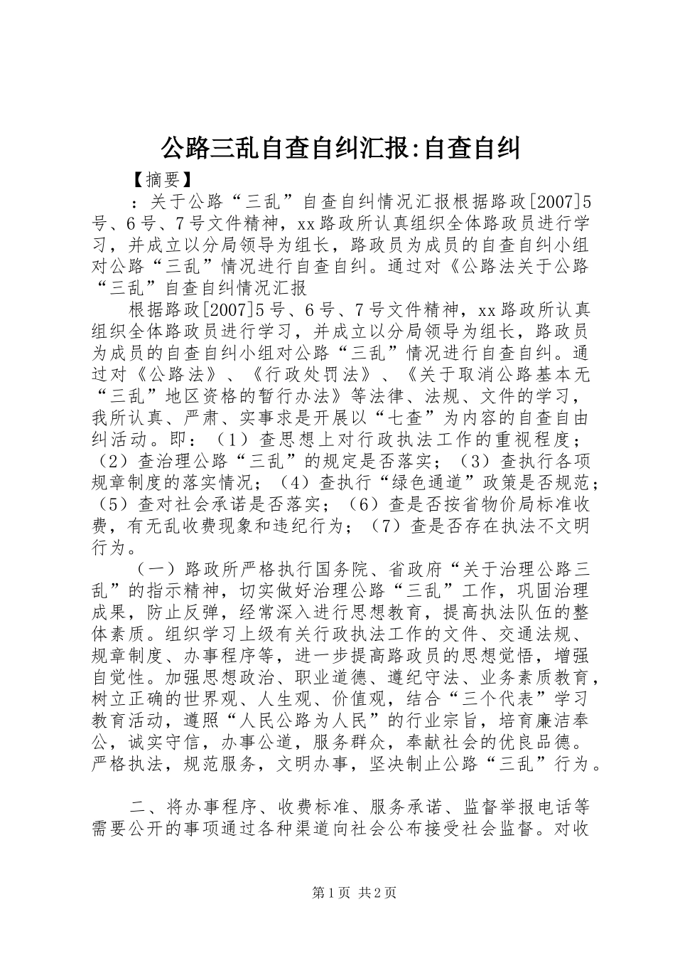 公路三乱自查自纠汇报-自查自纠_第1页