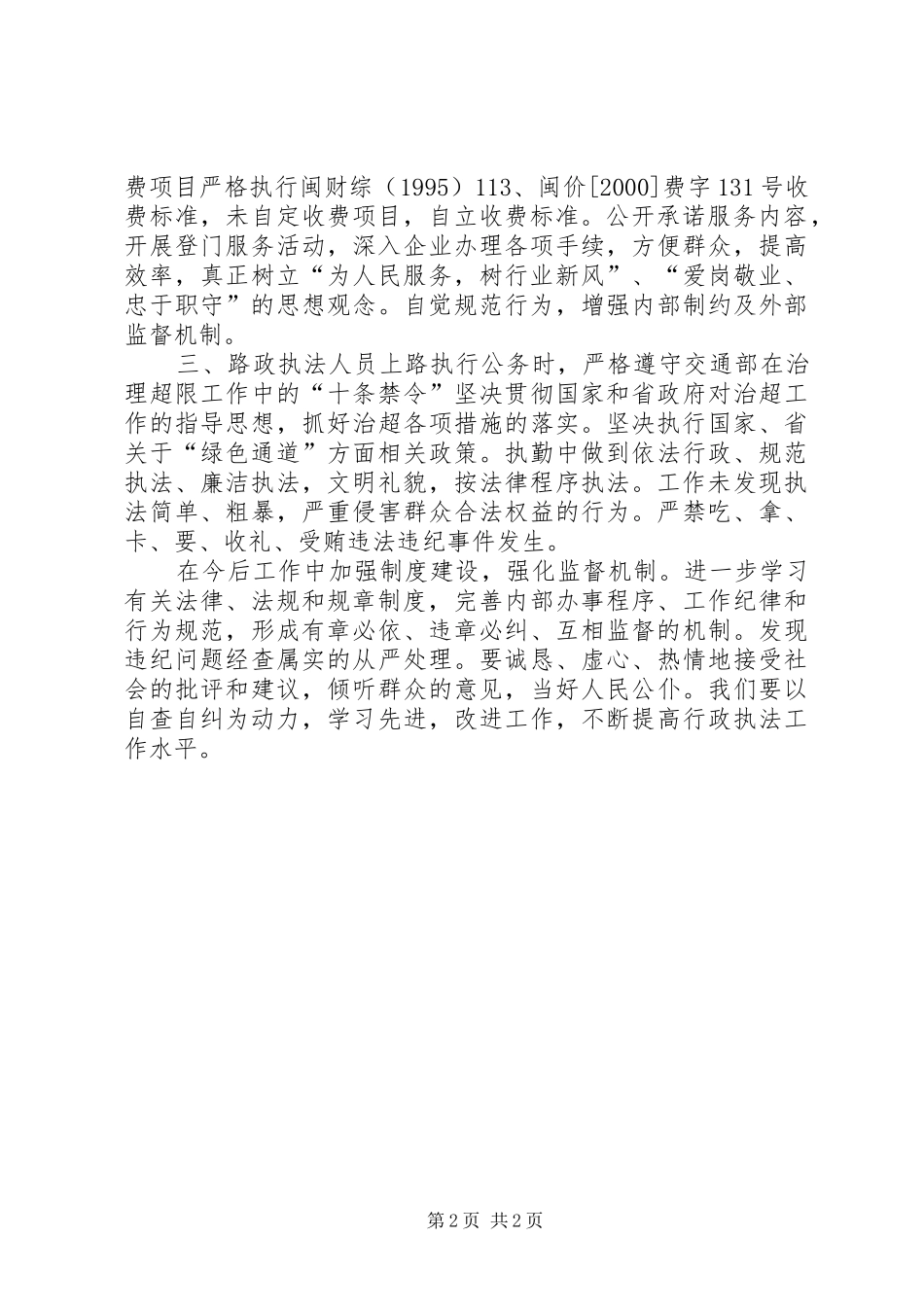 公路三乱自查自纠汇报-自查自纠_第2页