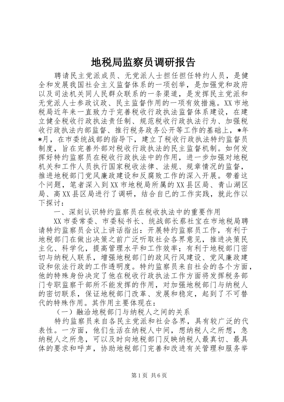 地税局监察员调研报告_第1页