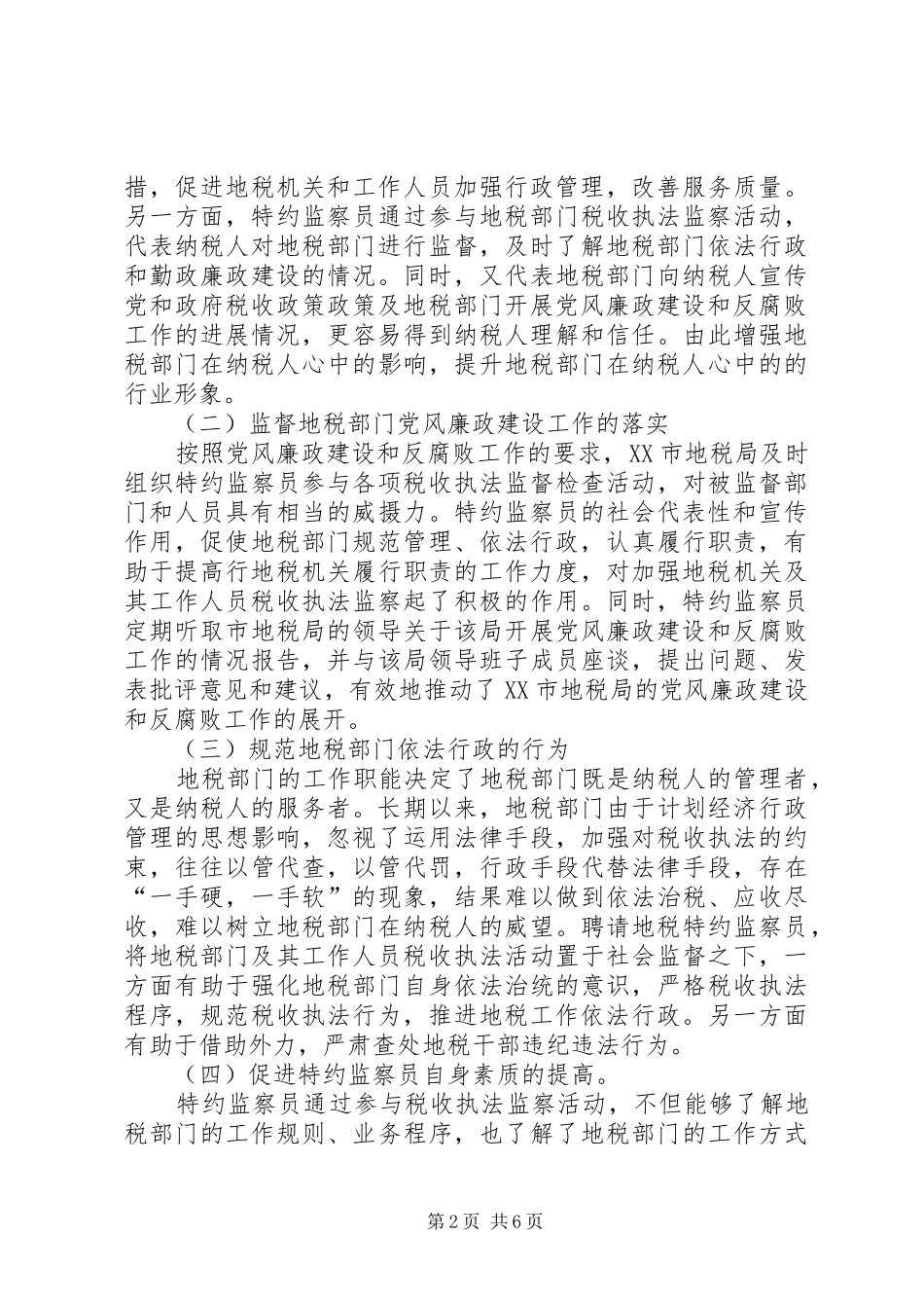 地税局监察员调研报告_第2页