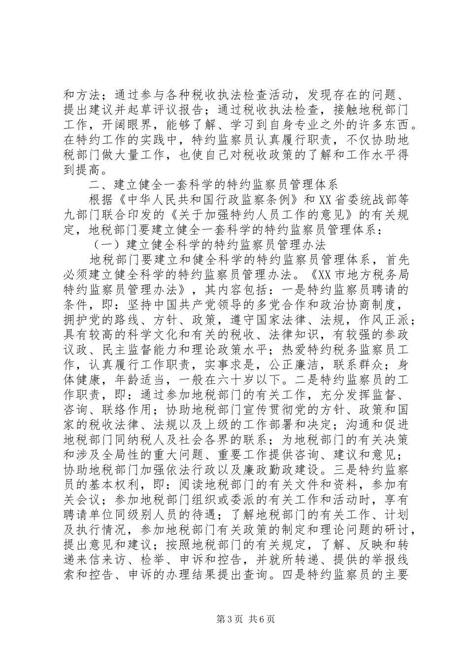 地税局监察员调研报告_第3页