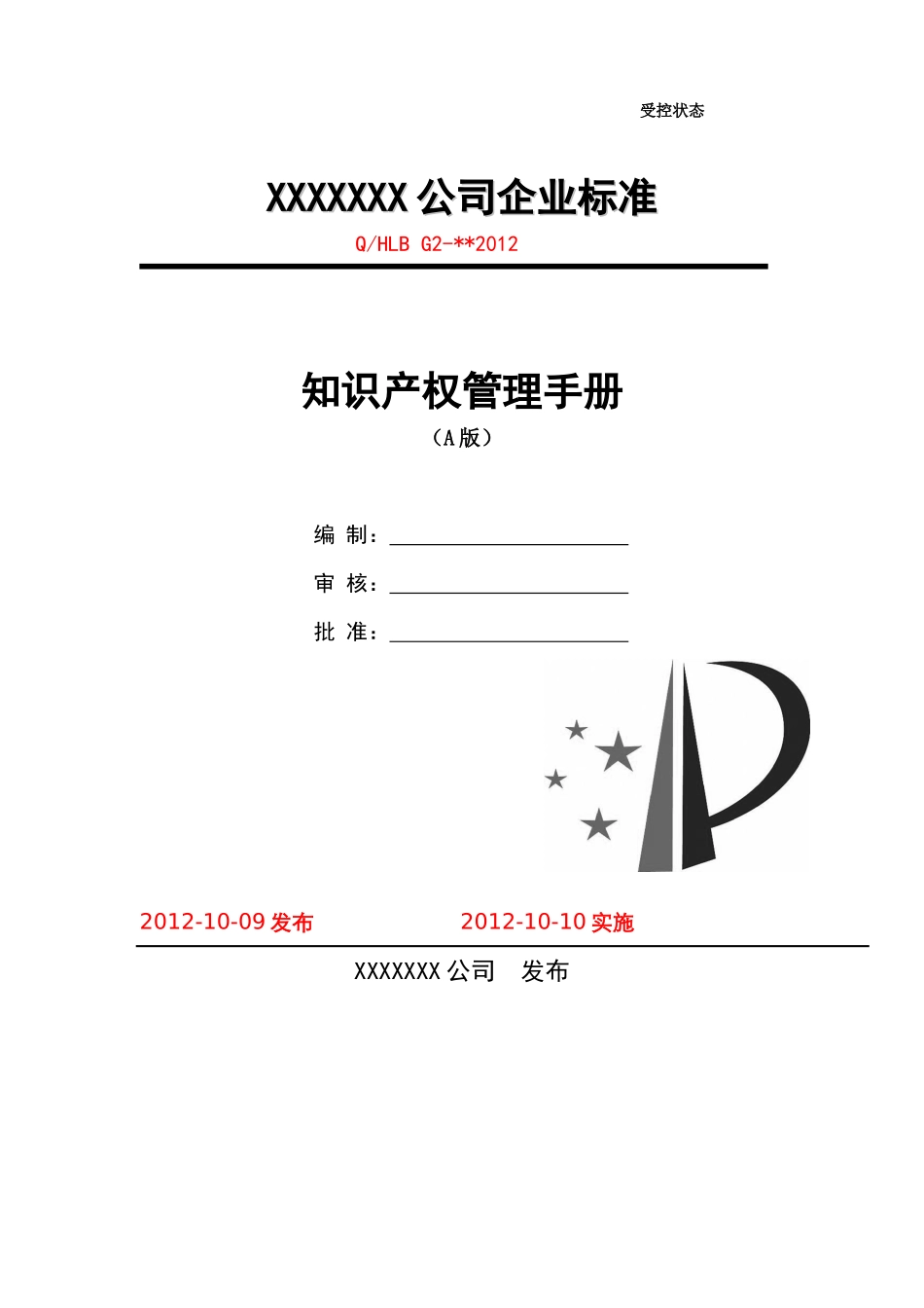 知识产权贯标(质量手册)模板_第1页