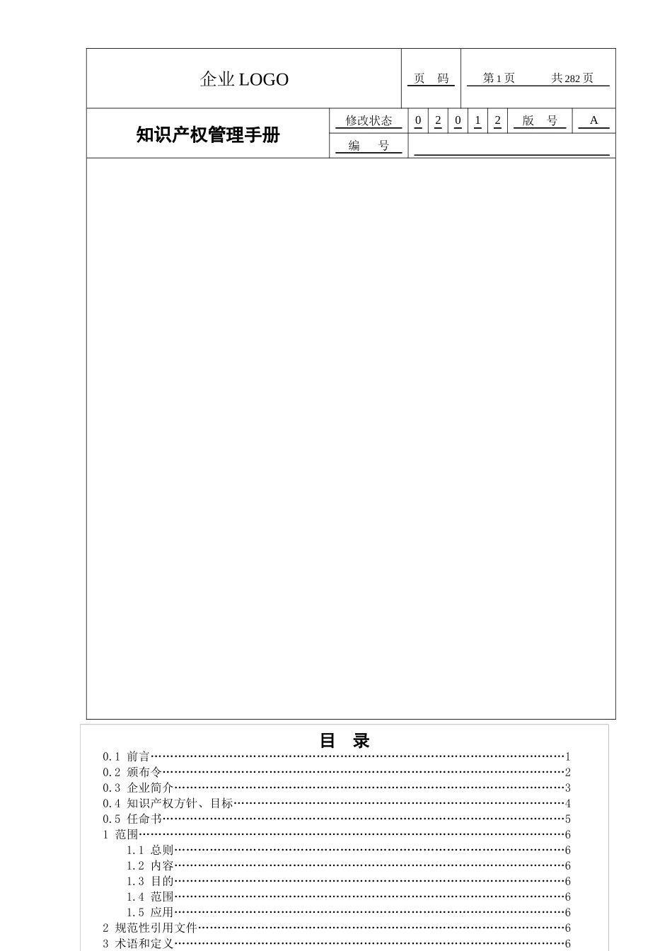 知识产权贯标(质量手册)模板_第2页