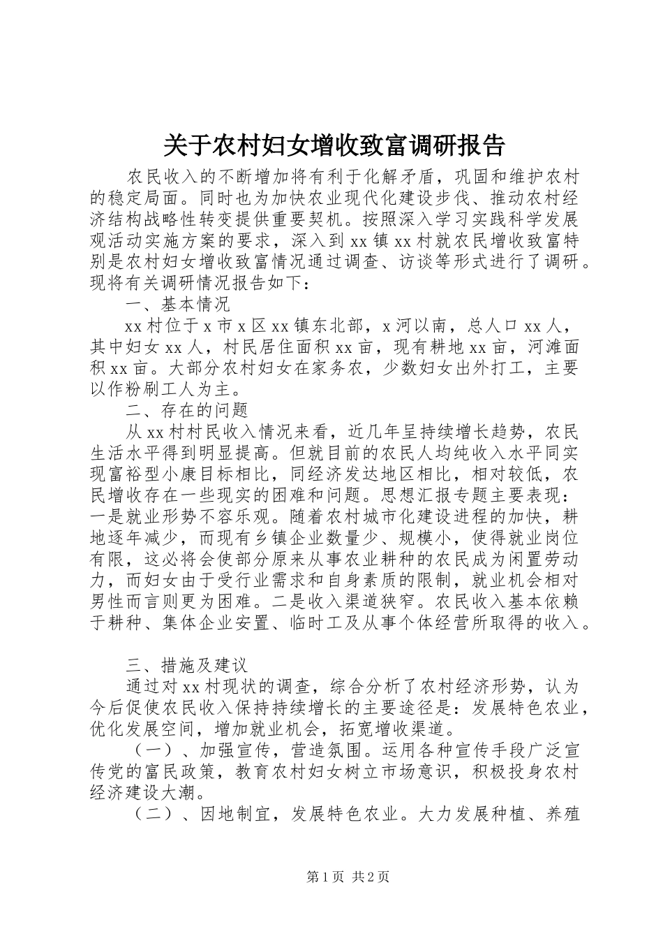 关于农村妇女增收致富调研报告_第1页