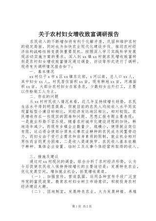 关于农村妇女增收致富调研报告