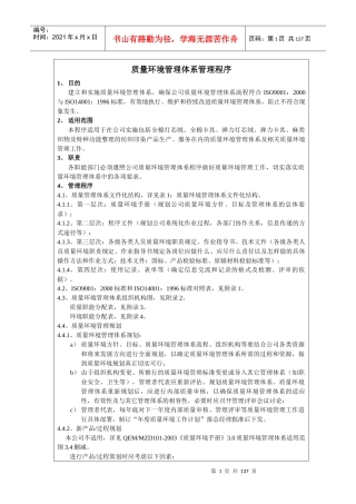 质量环境管理体系管理程序
