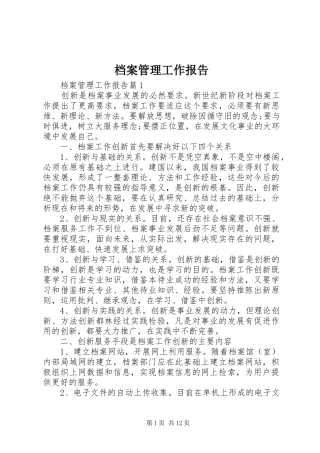 档案管理工作报告