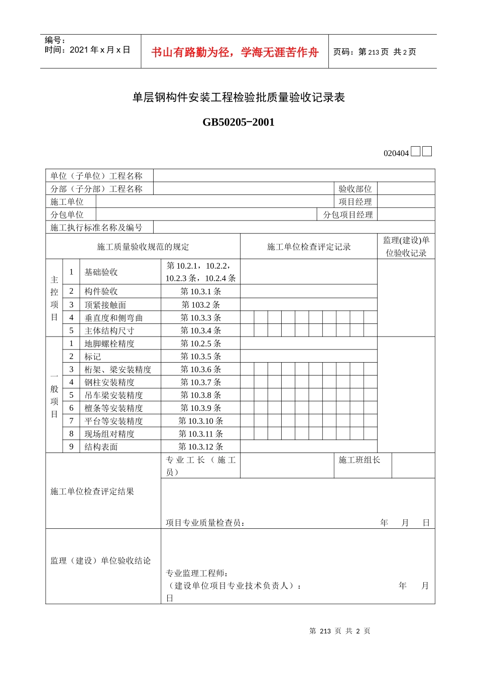 单层钢构件安装工程检验批质量验收记录表_第1页