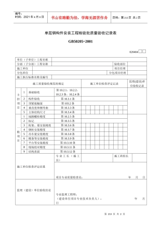 单层钢构件安装工程检验批质量验收记录表
