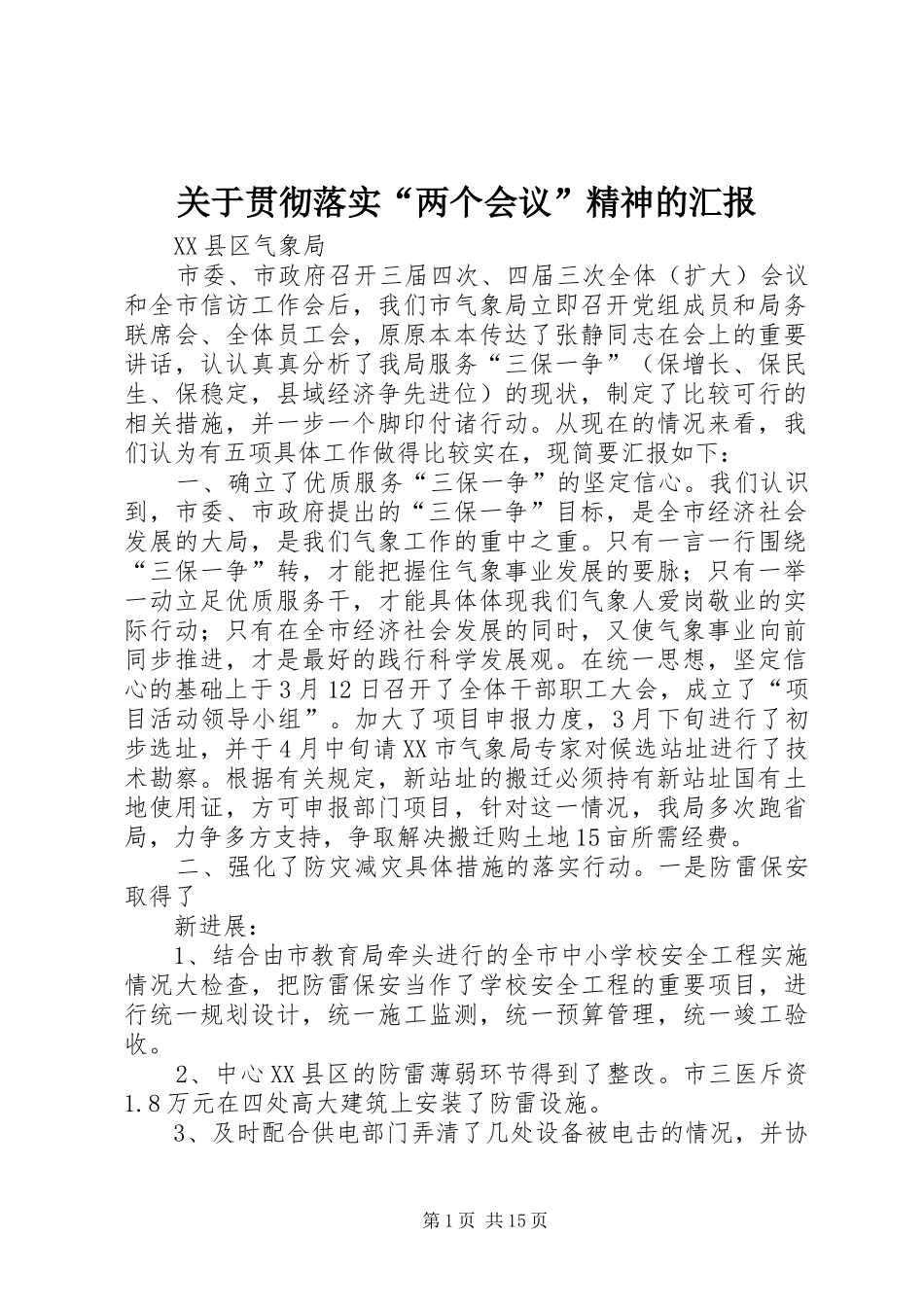 关于贯彻落实“两个会议”精神的汇报_第1页
