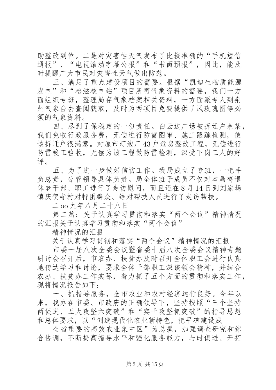 关于贯彻落实“两个会议”精神的汇报_第2页