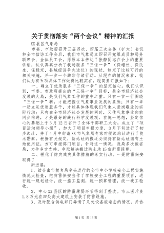 关于贯彻落实“两个会议”精神的汇报